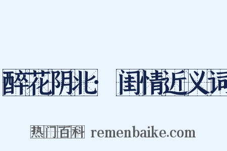 醉花阴北·闺情近义词是什么意思的图片